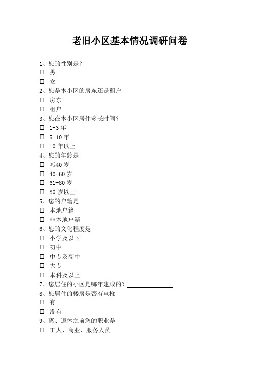 老旧小区基本情况调研问卷