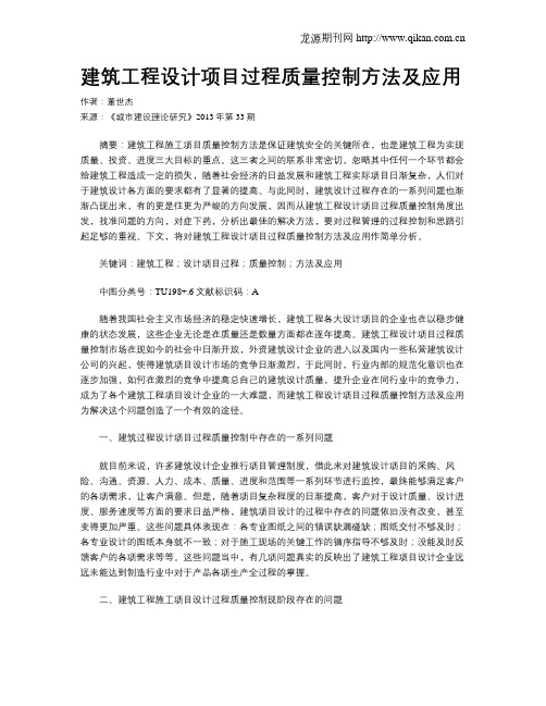 建筑工程设计项目过程质量控制方法及应用