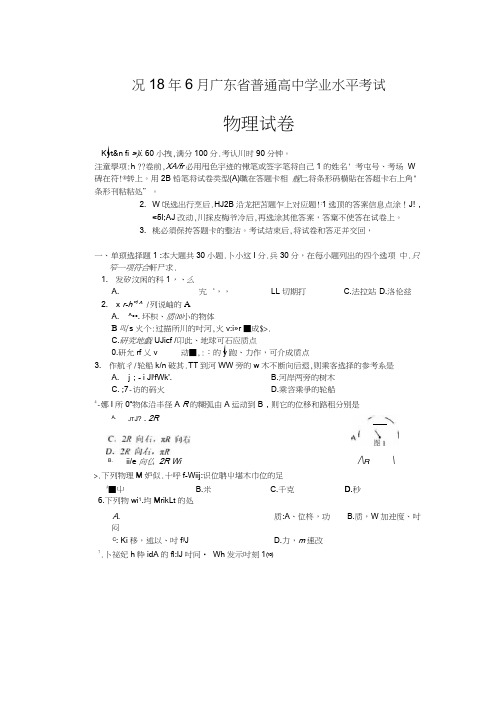 2018年6月广东省普通高中学业水平考试物理试卷(含答案)(可编辑修改word版)