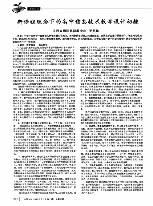 新课程理念下的高中信息技术教学设计初探