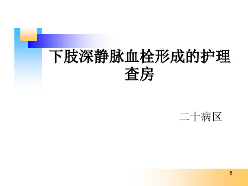 下肢深静脉血栓形成的护理查房PPT课件