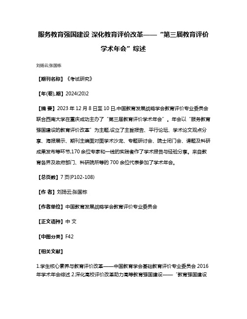 服务教育强国建设 深化教育评价改革——“第三届教育评价学术年会”综述