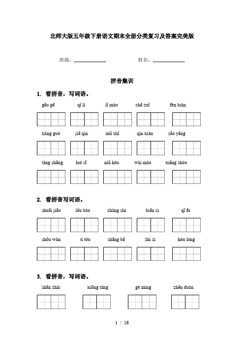 北师大版五年级下册语文期末全册分类复习及答案完美版