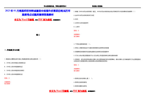 2023年01月南昌师范学院诚邀您申报海外优青项目笔试历年高频考点试题库集锦答案解析