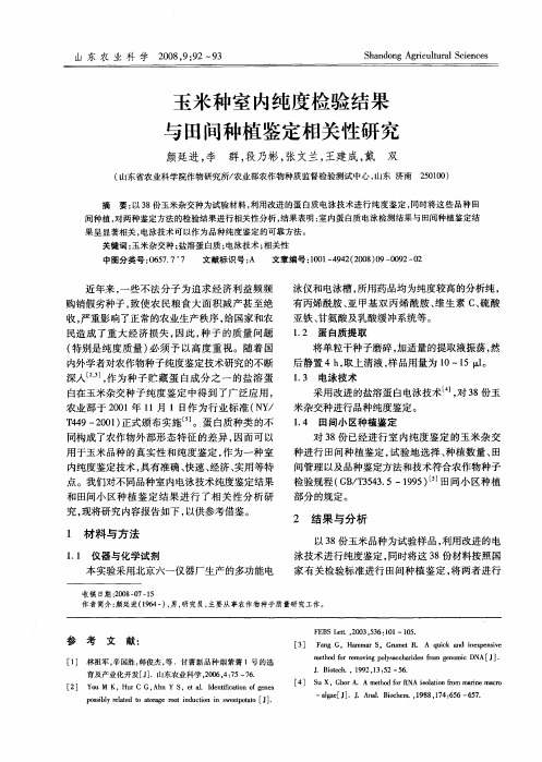 玉米种室内纯度检验结果与田间种植鉴定相关性研究