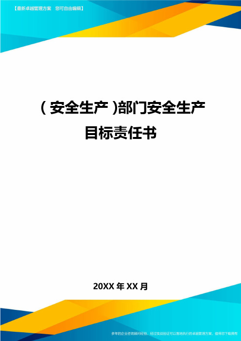 2020年(安全生产)部门安全生产目标责任书