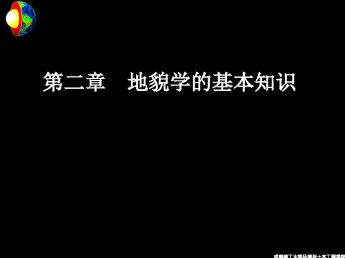 02第二章 地貌学的基本知识