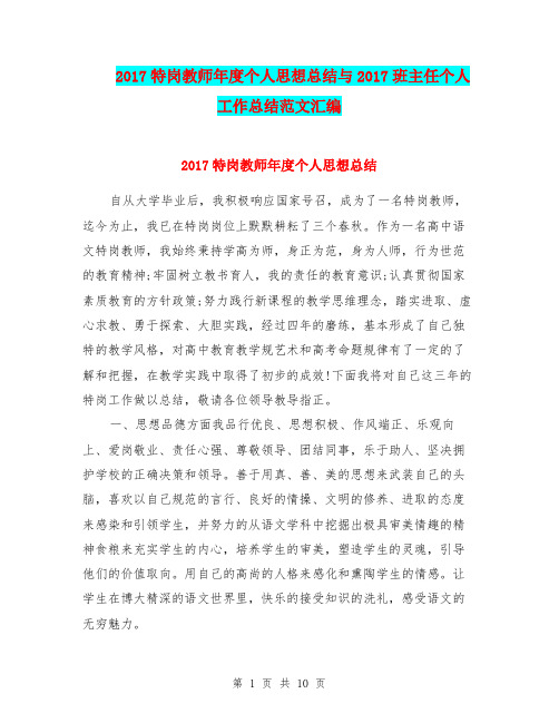 2017特岗教师年度个人思想总结与2017班主任个人工作总结范文汇编.doc