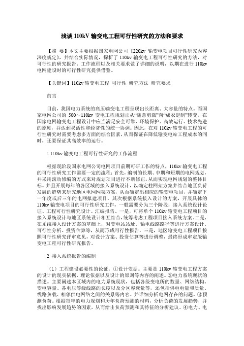 浅谈110kV输变电工程可行性研究的方法和要求