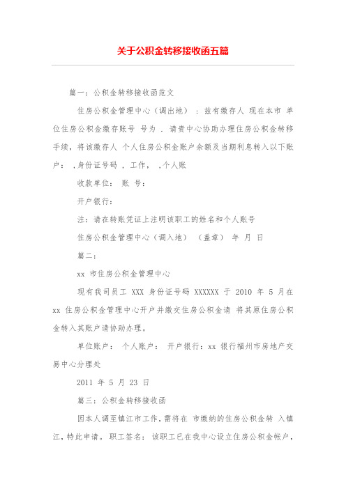 关于公积金转移接收函五篇