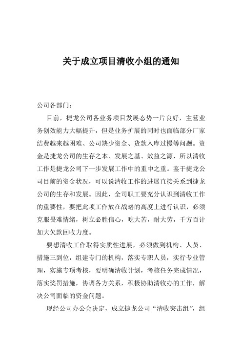 成立清收工作小组通知