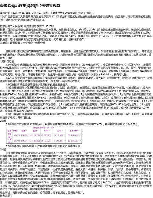 青鹏软膏治疗皮炎湿疹47例效果观察