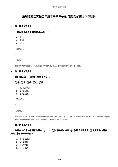 冀教版政治思品二年级下册第三单元 我爱我的家乡习题精选