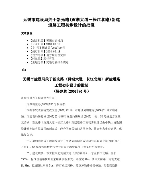 无锡市建设局关于新光路(贡湖大道－长江北路)新建道路工程初步设计的批复