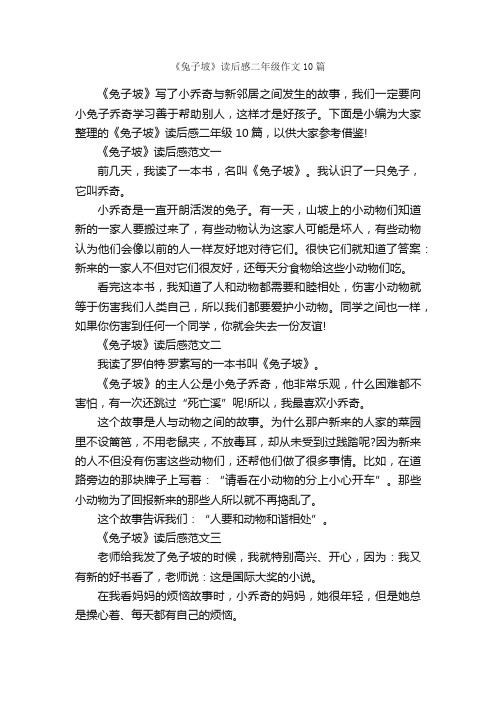 《兔子坡》读后感二年级作文10篇_小学二年级读后感_