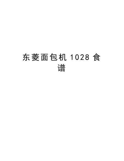 东菱面包机1028食谱教学教材