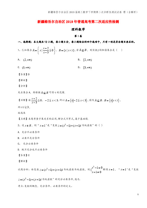 新疆维吾尔自治区2019届高三数学下学期第二次诊断性测试试卷 理(含解析)