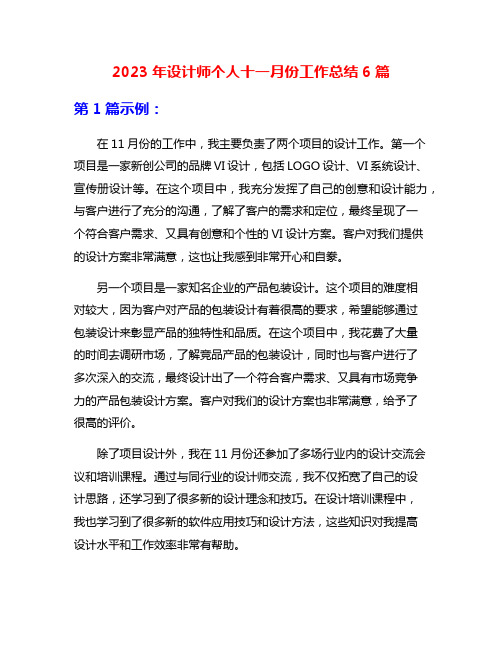 2023年设计师个人十一月份工作总结6篇