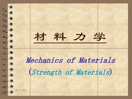 北大材料力学课件ch0材力绪论PPT课件