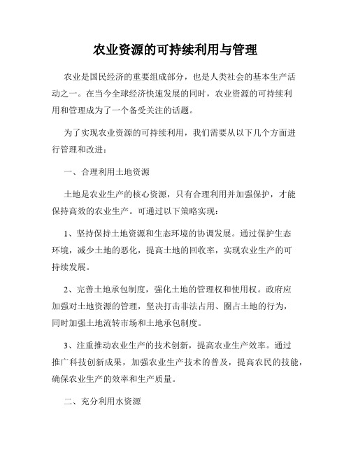 农业资源的可持续利用与管理