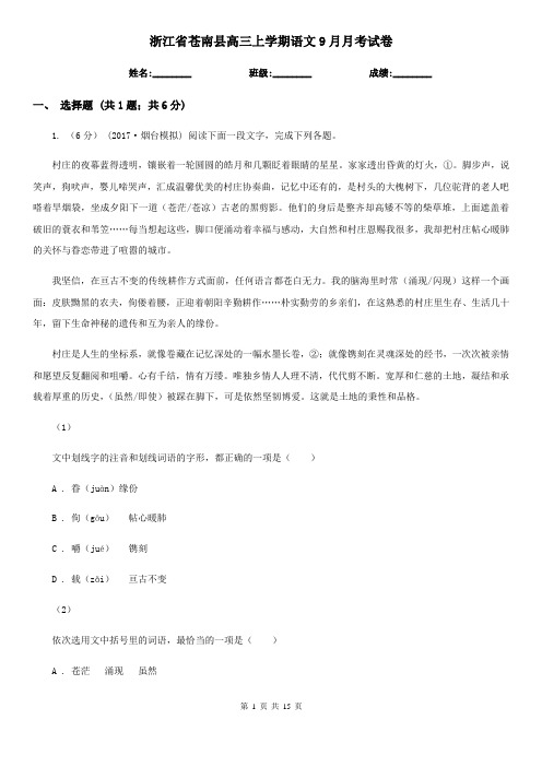浙江省苍南县高三上学期语文9月月考试卷
