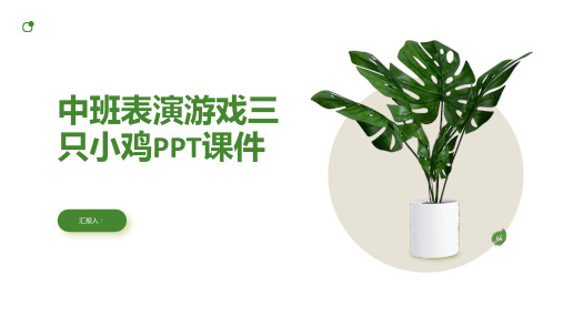 中班表演游戏三只小鸡PPT课件