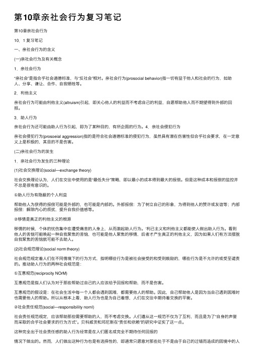 第10章亲社会行为复习笔记