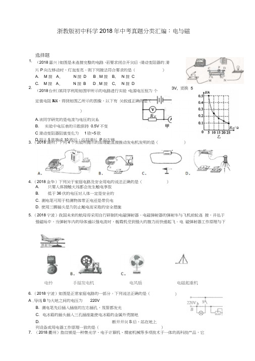 浙教版初中科学2018年中考真题分类汇编-电和磁--真题卷