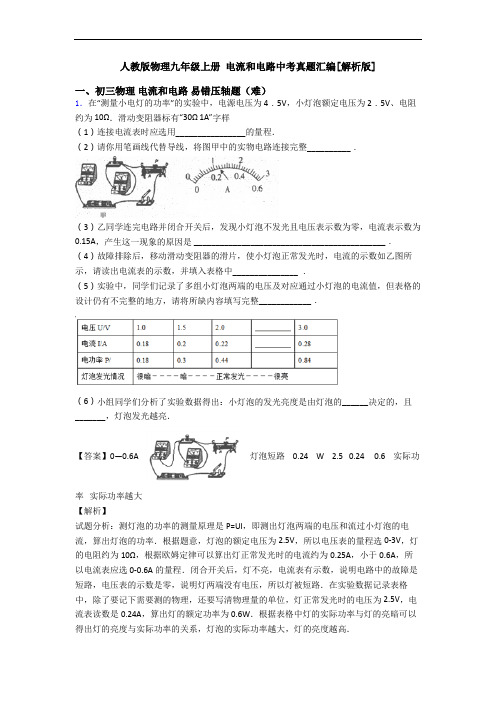 人教版物理九年级上册 电流和电路中考真题汇编[解析版]