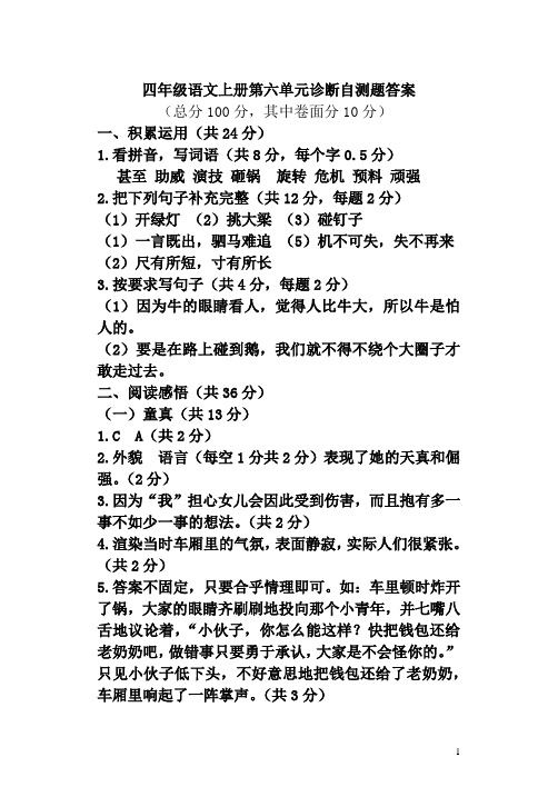  2021-2022学年四年级语文上册第六单元检测题参考答案