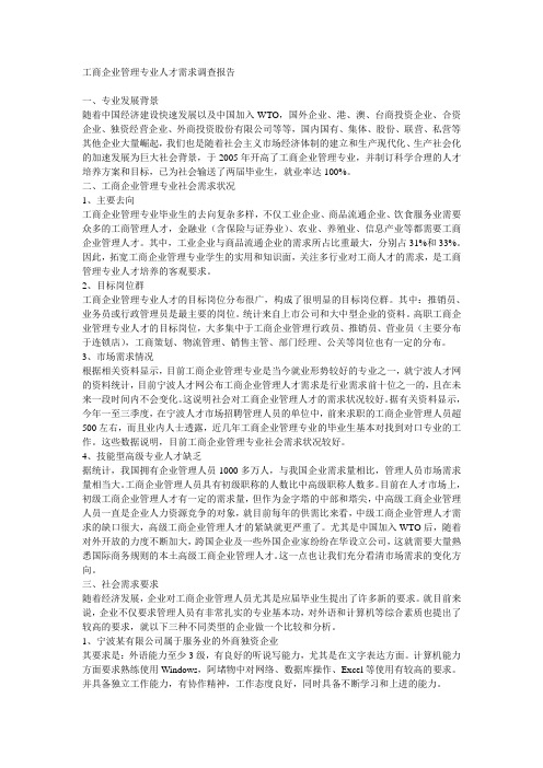 工商企业管理专业人才需求调查报告