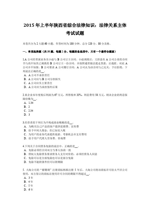 2015年上半年陕西省综合法律知识：法律关系主体考试试题