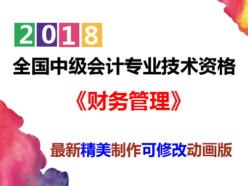 【精心制作】2018新会计中级资格《财务管理》第八章成本管理