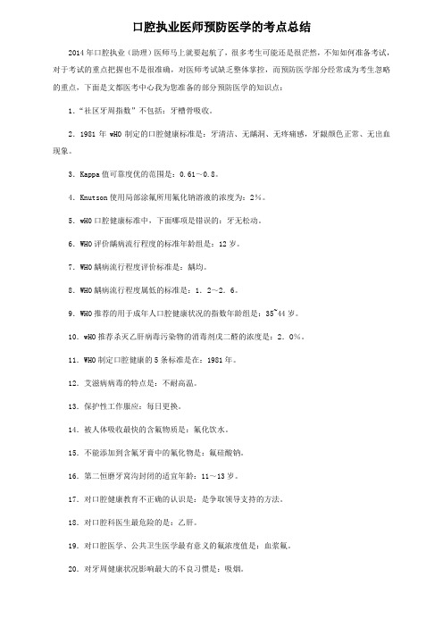 口腔执业医师预防医学的考点总结