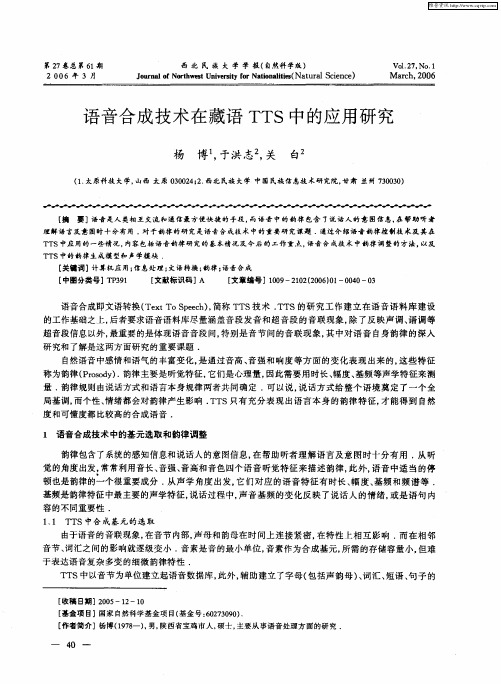 语音合成技术在藏语TTS中的应用研究