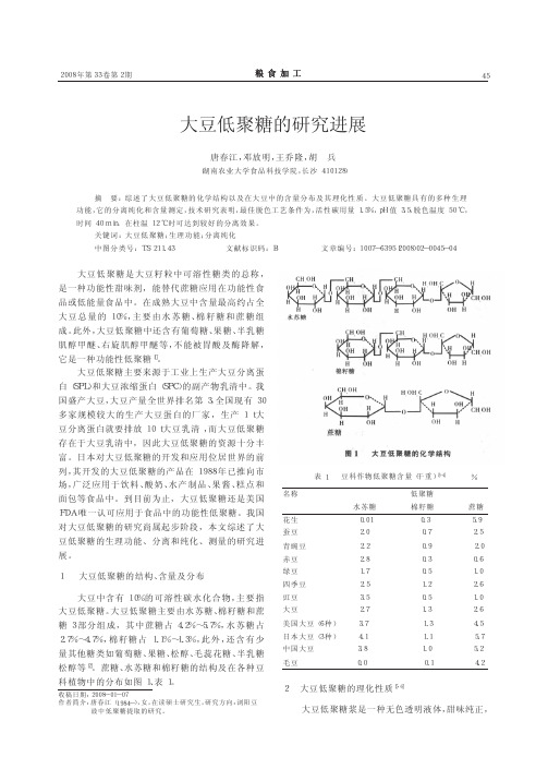 大豆低聚糖的研究进展_唐春江