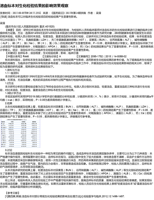 溶血标本对生化检验结果的影响效果观察