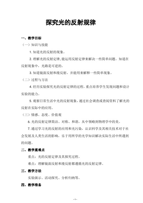 沪粤版初中物理八上 3.2 探究光的反射定律 教案