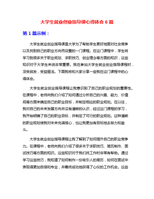 大学生就业创业指导课心得体会6篇