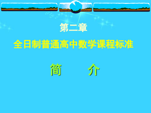 【最新】第二章高中数学课程标准简介一ppt模版课件