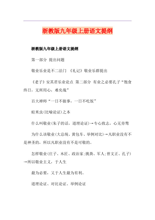 浙教版九年级上册语文提纲