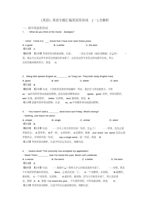 (英语)英语专题汇编英语形容词(一)含解析