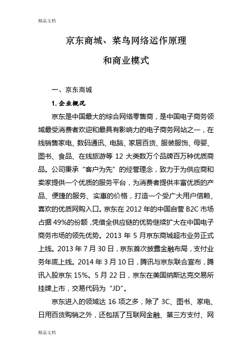 京东商城商业模式教学教材