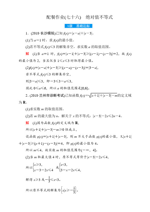 高考数学赢在微点2018年 理科使用-配餐作业76