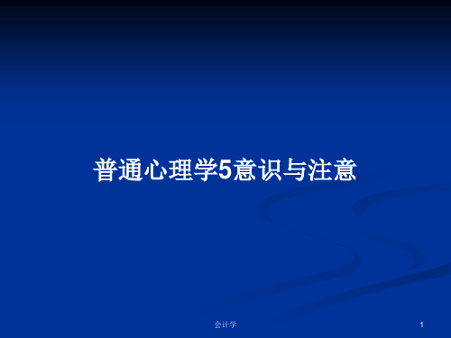 普通心理学5意识与注意PPT教案