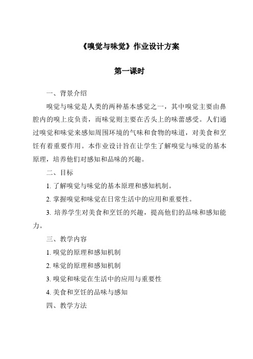 《嗅觉与味觉作业设计方案-2023-2024学年科学沪教版上海》