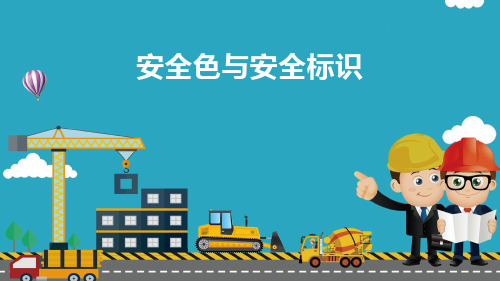 安全色与安全标识