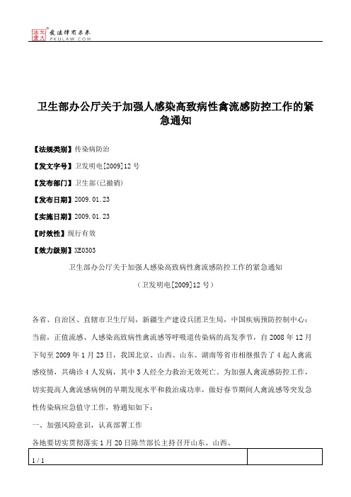 卫生部办公厅关于加强人感染高致病性禽流感防控工作的紧急通知