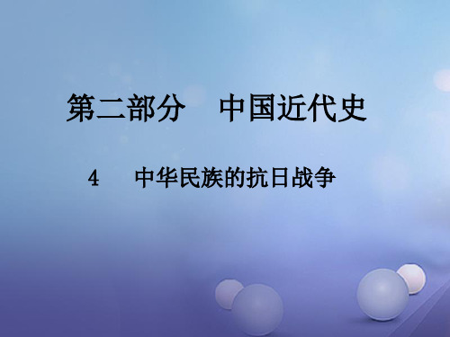 江西省2017年中考历史总复习第二部分中国近代史4中华民族的抗日战争课件