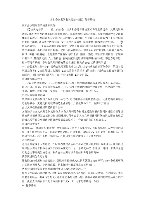 参加会议期间着装的基本规范_秘书基础